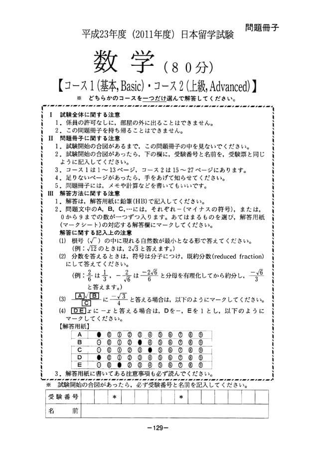 EJU 2011-2 Mathematic 2 Real Exam Papers PDF