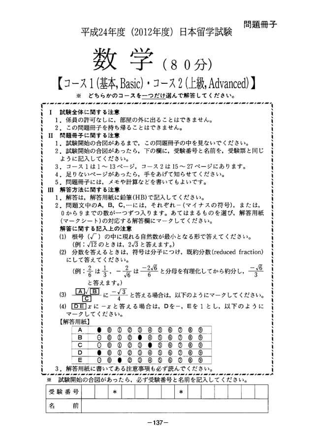 EJU 2012-1 Mathematic 2 Real Exam Papers PDF