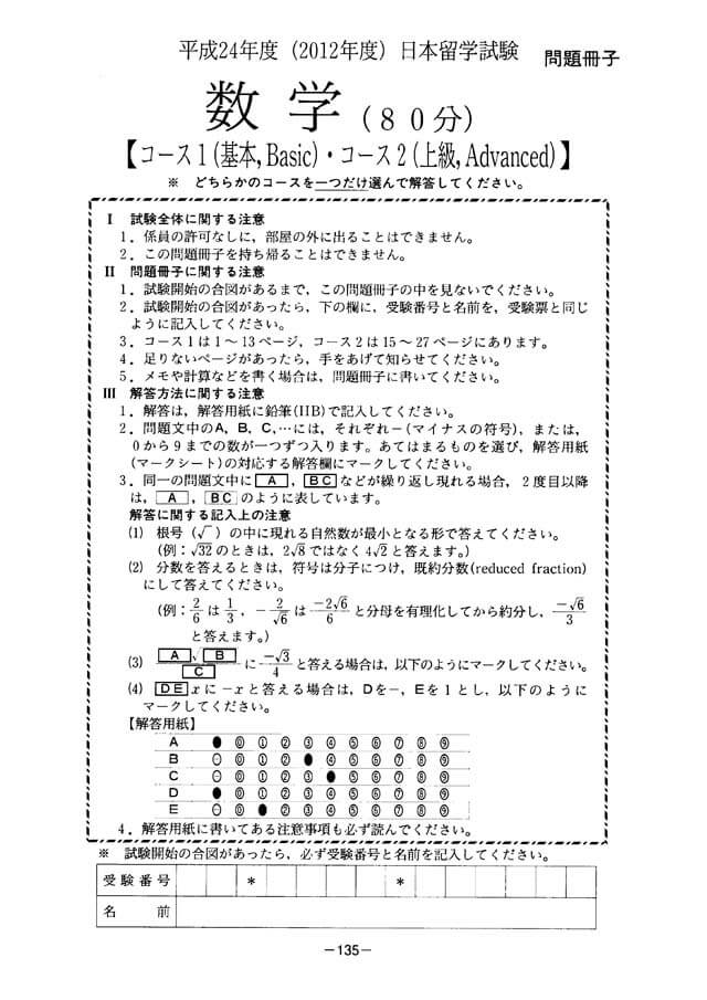 EJU 2012-2 Mathematic 2 Real Exam Papers PDF