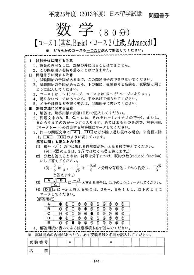 EJU 2013-1 Mathematic 2 Real Exam Papers PDF
