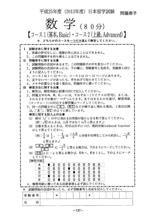 EJU 2013-2 Mathematic 2 Real Exam Papers PDF
