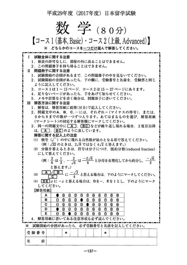 EJU 2017-2 Mathematic 1 Real Exam Papers PDF