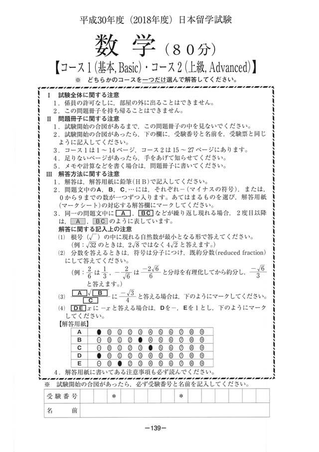EJU 2018-2 Mathematic 1 Real Exam Papers PDF