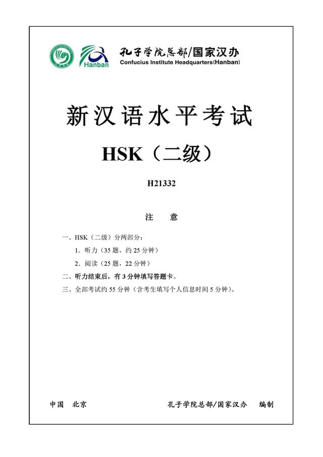 HSK2 H21332 Real Test Papers PDF and Audio MP3