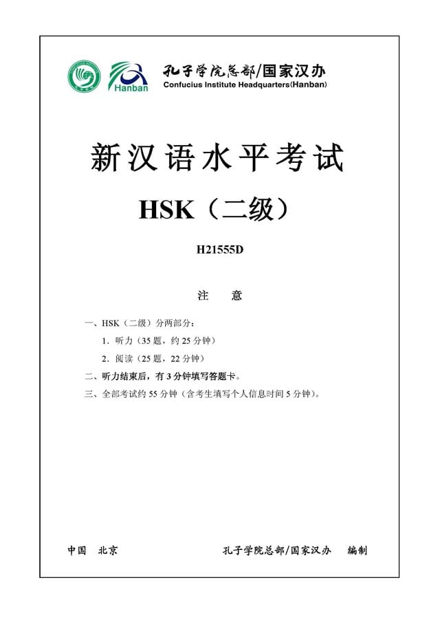 HSK2 H21555D Real Test Papers PDF and Audio MP3