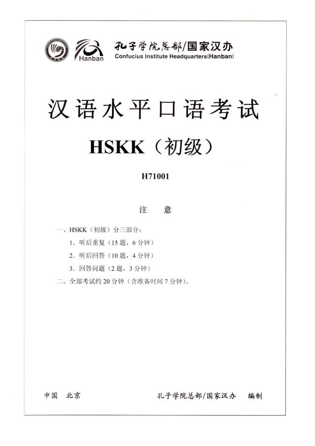 HSKK Beginner H71001 Speaking Test Papers PDF and Audio MP3