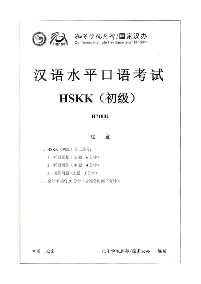 HSKK Beginner H71002 Speaking Test Papers PDF and Audio MP3
