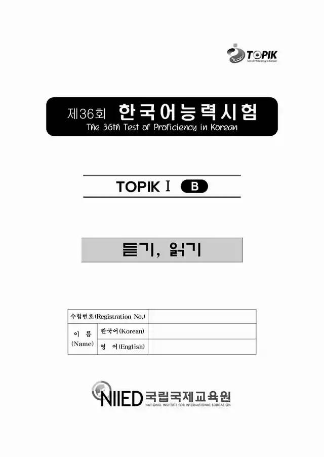 TOPIK1 36th Real Test Papers PDF and Audio MP3