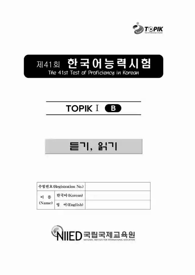 TOPIK1 41st Real Test Papers PDF and Audio MP3