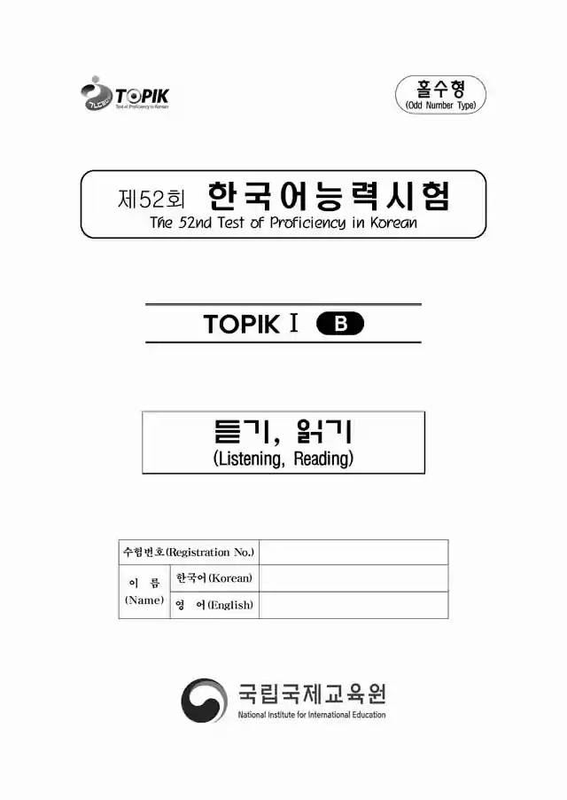 TOPIK1 52nd Real Test Papers PDF and Audio MP3