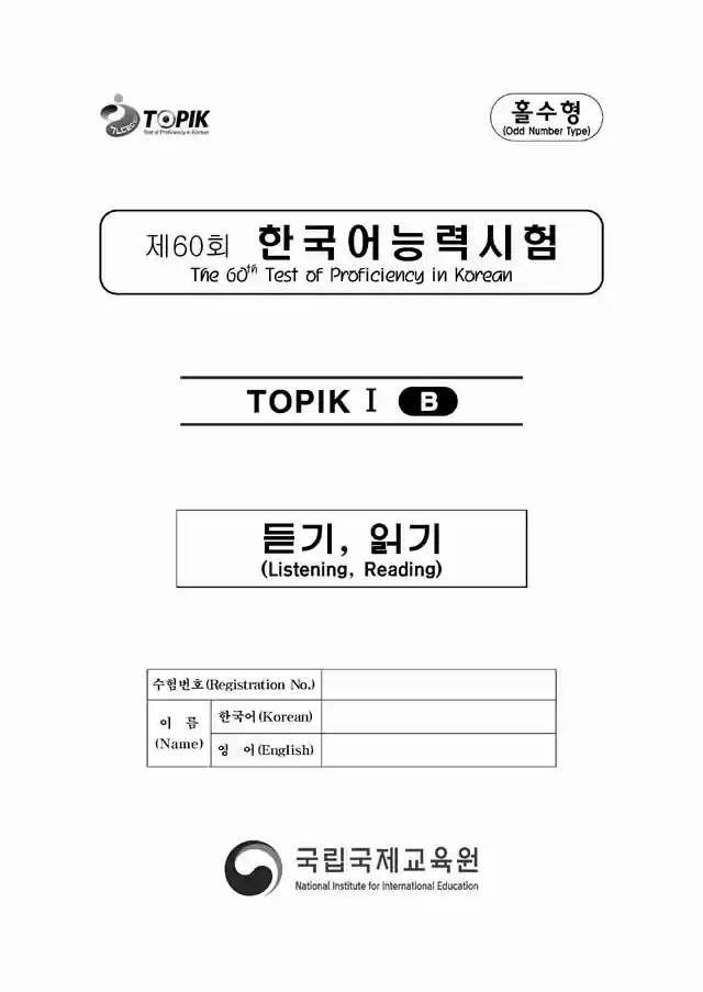 TOPIK1 60th Real Test Papers PDF and Audio MP3