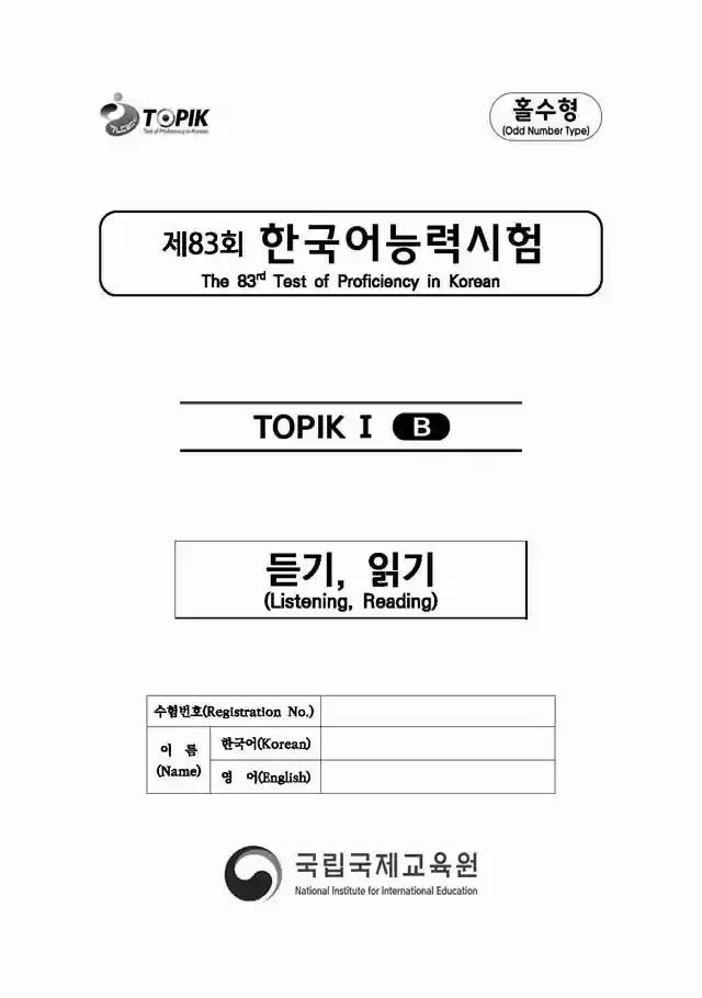 TOPIK1 83rd Real Test Papers PDF and Audio MP3