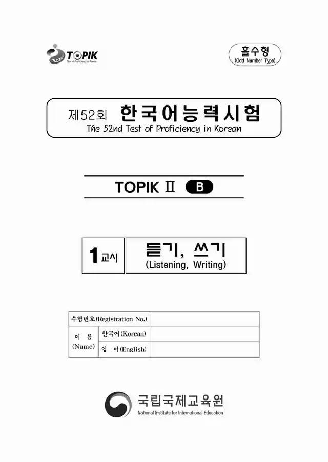 TOPIK2 52nd Real Test Papers PDF and Audio MP3