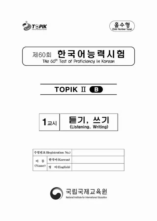 TOPIK2 60th Real Test Papers PDF and Audio MP3