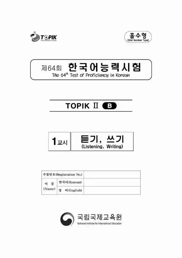 TOPIK2 64th Real Test Papers PDF and Audio MP3