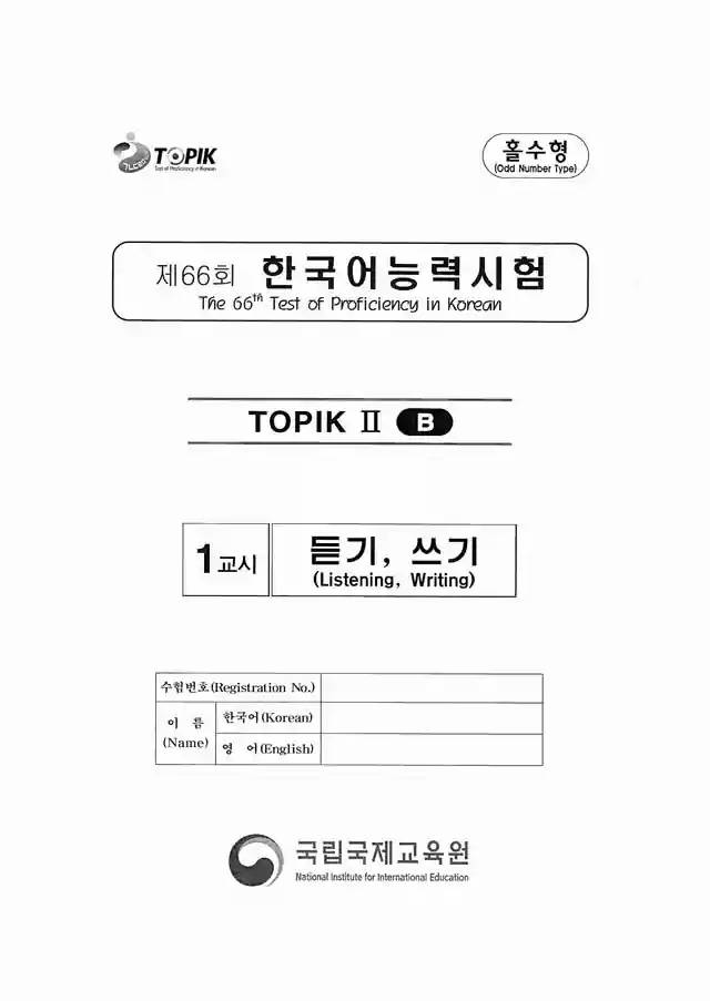 TOPIK2 66th Real Test Papers PDF and Audio MP3