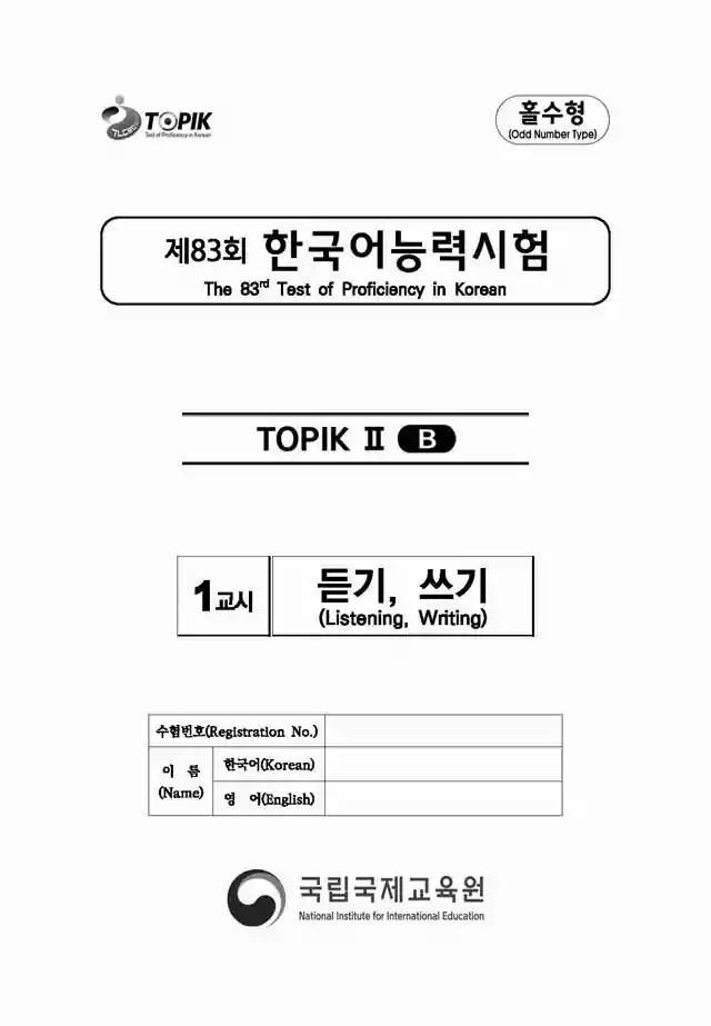 TOPIK2 83rd Real Test Papers PDF and Audio MP3