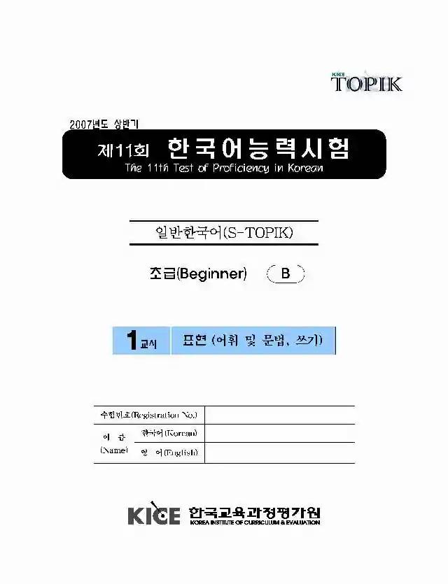 TOPIK Beginner 11th Real Test Papers PDF and Audio MP3