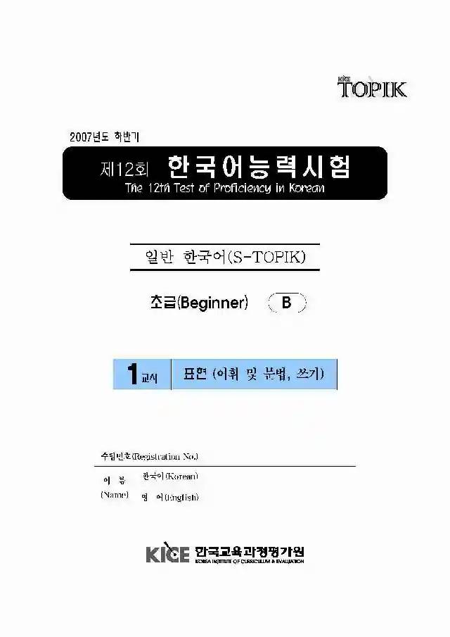 TOPIK Beginner 12th Real Test Papers PDF and Audio MP3