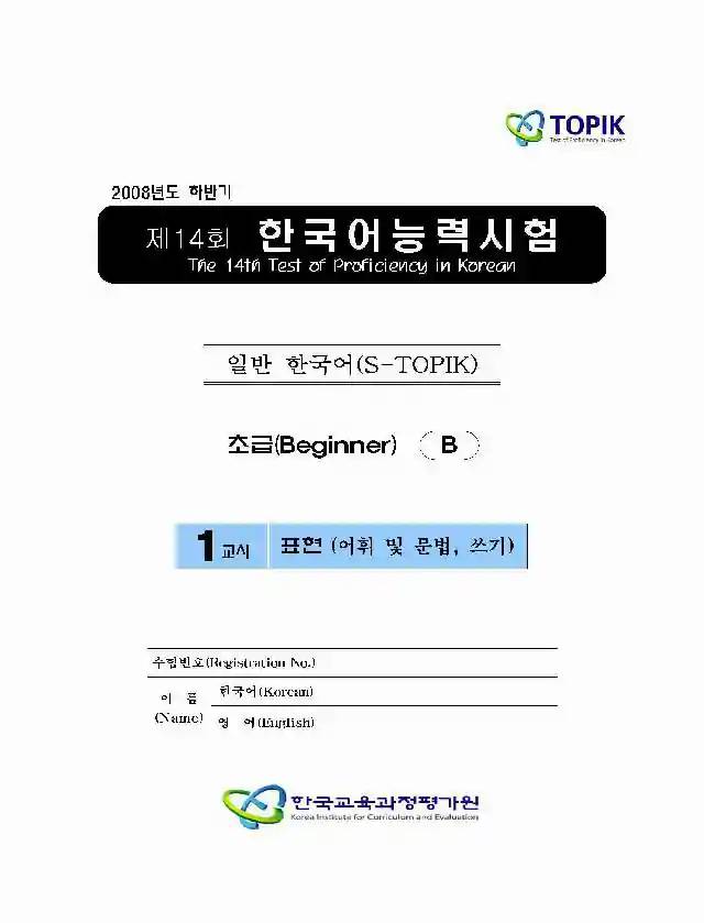 TOPIK Beginner 14th Real Test Papers PDF and Audio MP3