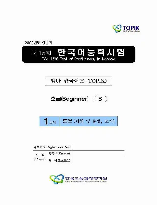 TOPIK Beginner 15th Real Test Papers PDF and Audio MP3