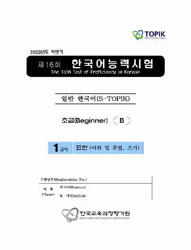 TOPIK Beginner 16th Real Test Papers PDF and Audio MP3