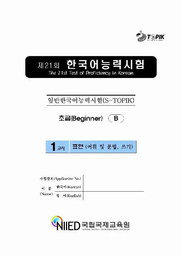 TOPIK Beginner 21st Real Test Papers PDF and Audio MP3