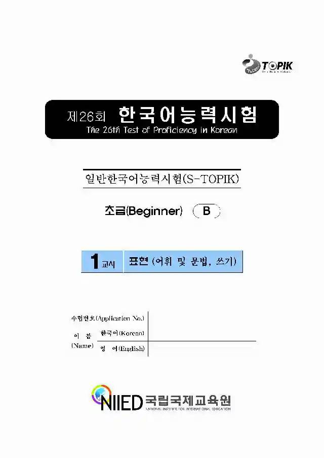 TOPIK Beginner 26th Real Test Papers PDF and Audio MP3