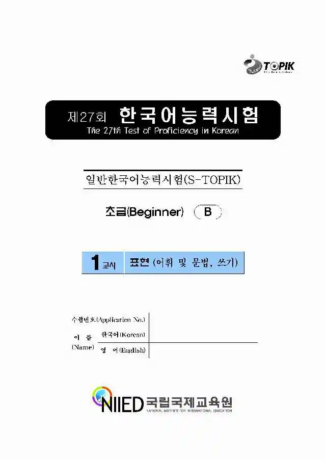 TOPIK Beginner 27th Real Test Papers PDF and Audio MP3
