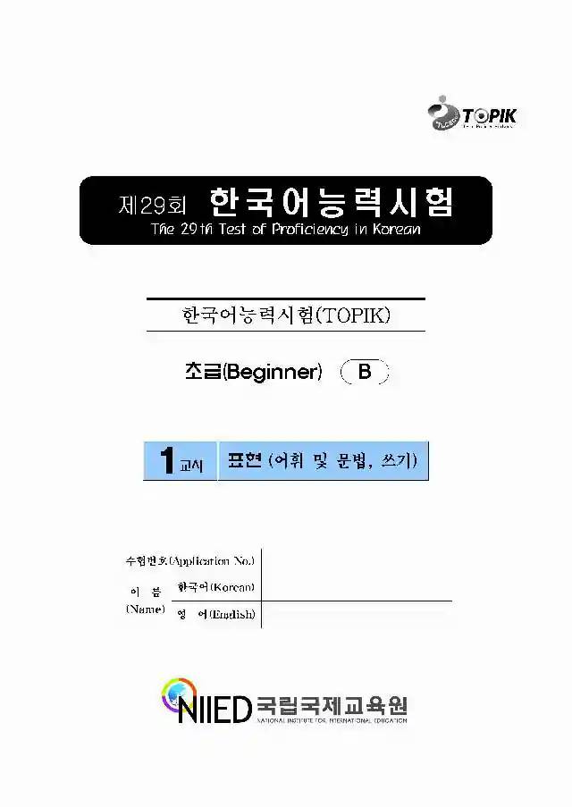 TOPIK Beginner 29th Real Test Papers PDF and Audio MP3