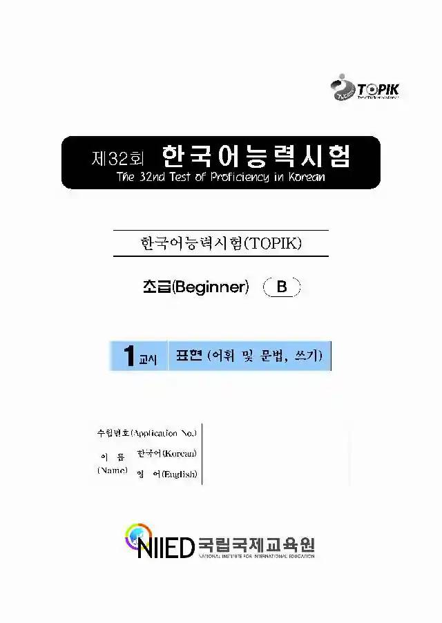 TOPIK Beginner 32nd  Real Test Papers PDF and Audio MP3
