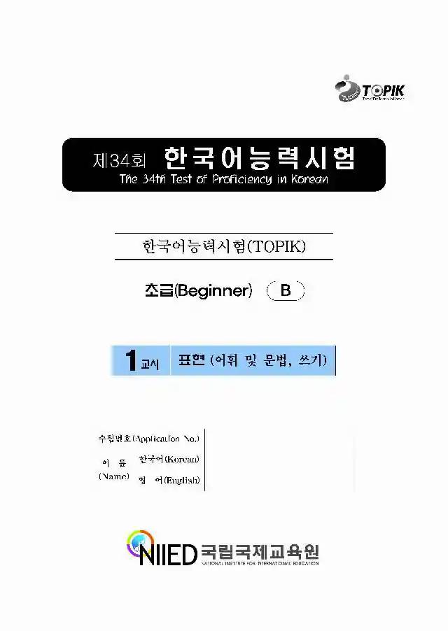 TOPIK Beginner 34th  Real Test Papers PDF and Audio MP3
