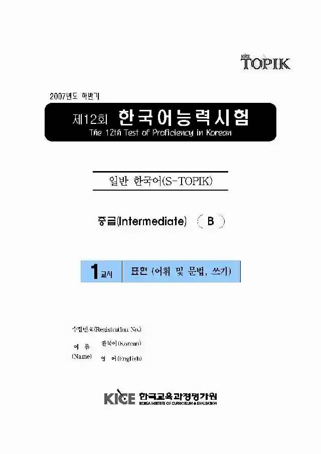 TOPIK Intermediate 12th Real Test Papers PDF and Audio MP3