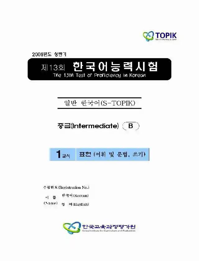 TOPIK Intermediate 13th Real Test Papers PDF and Audio MP3