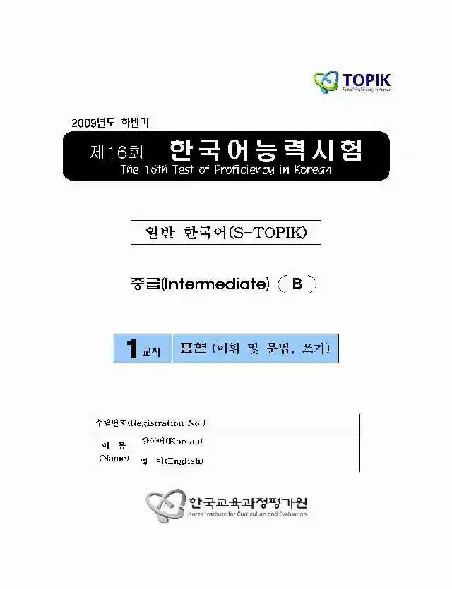 TOPIK Intermediate 16th Real Test Papers PDF and Audio MP3