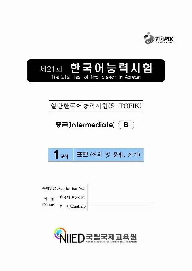 TOPIK Intermediate 21st Real Test Papers PDF and Audio MP3