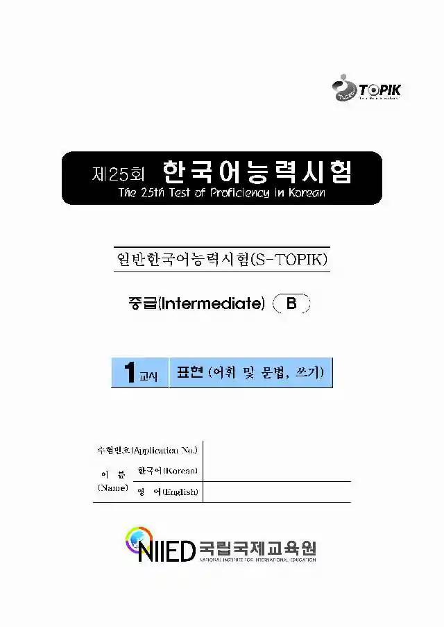 TOPIK Intermediate 25th Real Test Papers PDF and Audio MP3