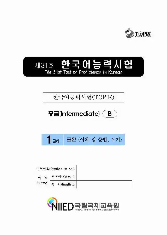 TOPIK Intermediate 31st Real Test Papers PDF and Audio MP3