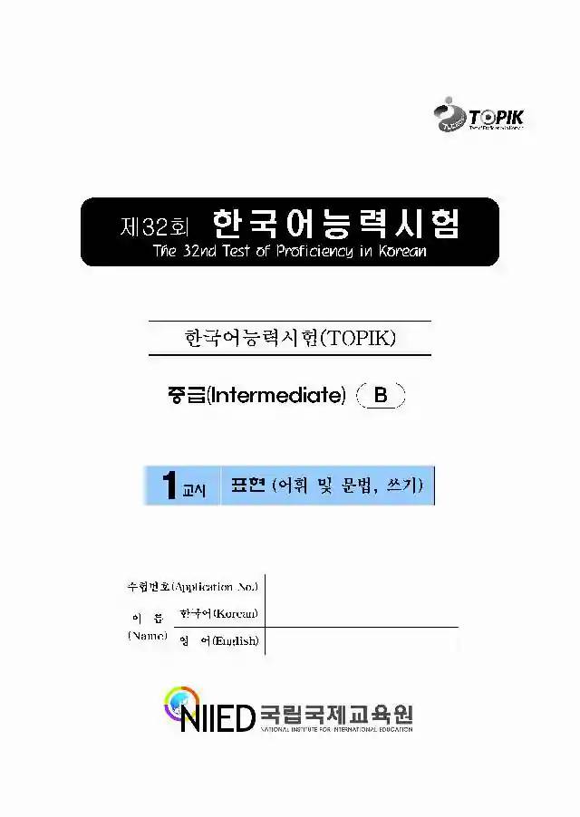 TOPIK Intermediate 32nd Real Test Papers PDF and Audio MP3