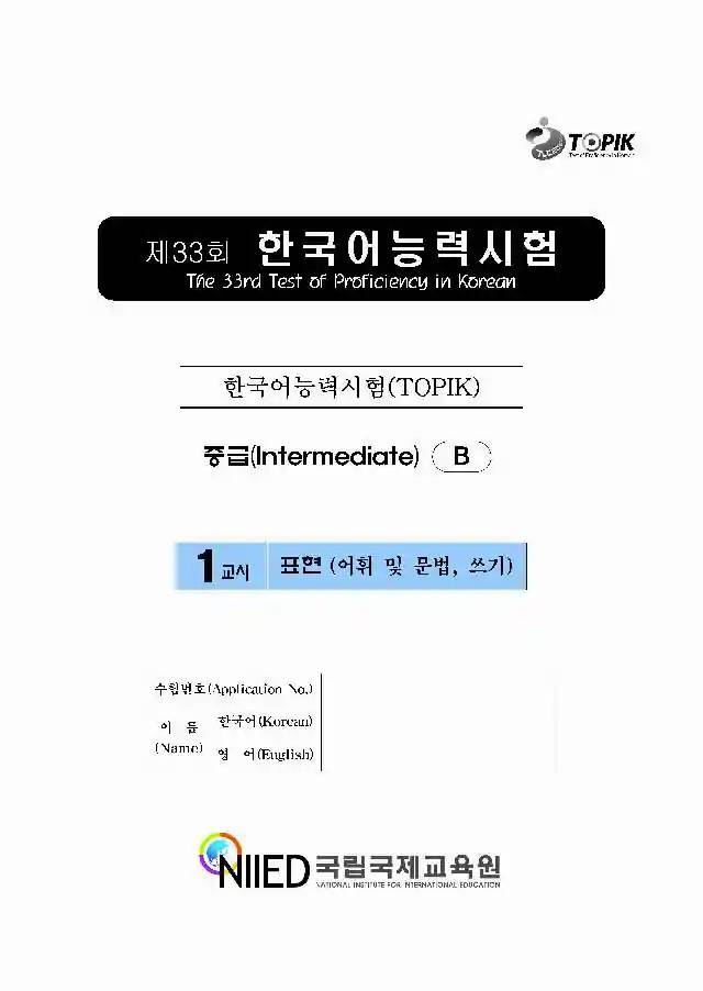 TOPIK Intermediate 33rd Real Test Papers PDF and Audio MP3