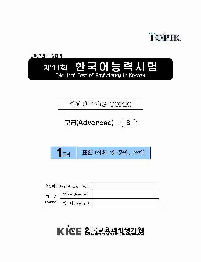 TOPIK Advanced 11th Real Test Papers PDF and Audio MP3