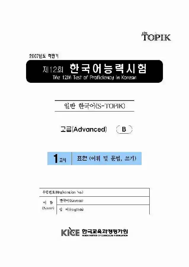 TOPIK Advanced 12th Real Test Papers PDF and Audio MP3