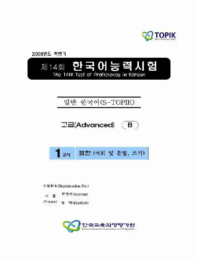 TOPIK Advanced 14th Real Test Papers PDF and Audio MP3