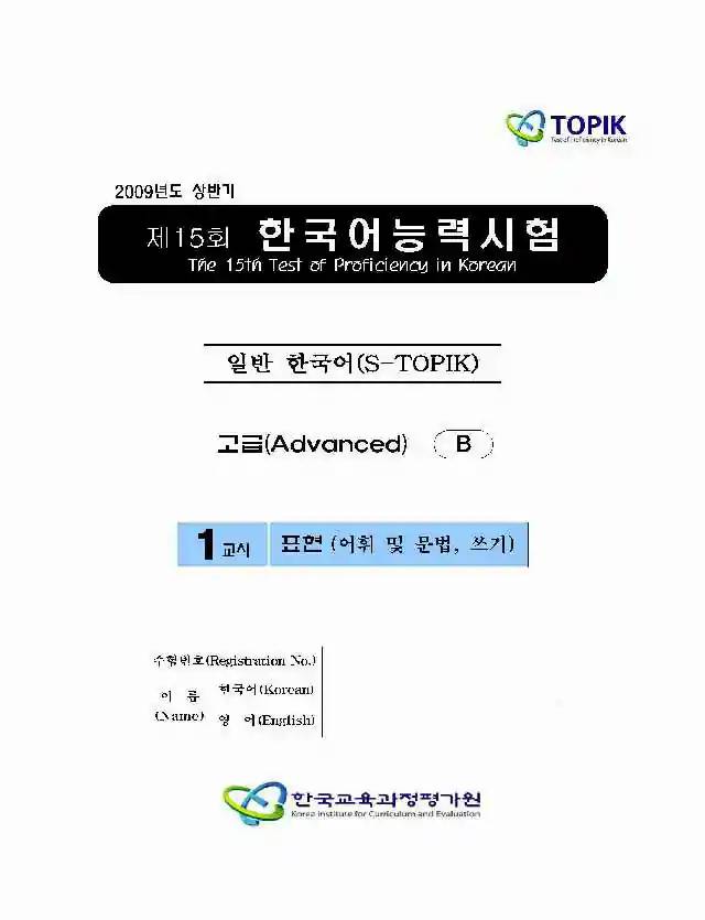 TOPIK Advanced 15th Real Test Papers PDF and Audio MP3