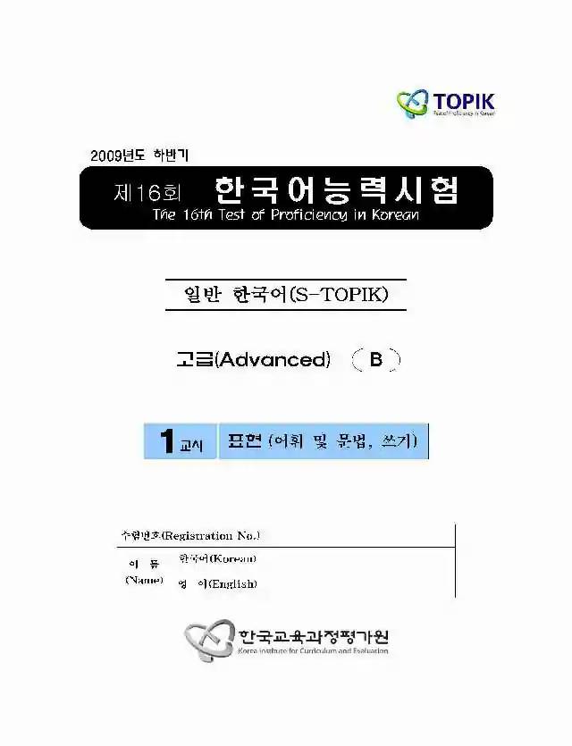 TOPIK Advanced 16th Real Test Papers PDF and Audio MP3