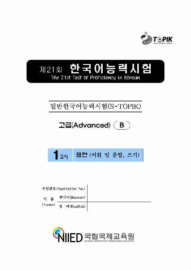 TOPIK Advanced 21st Real Test Papers PDF and Audio MP3
