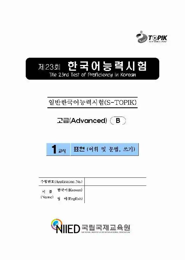 TOPIK Advanced 23rd Real Test Papers PDF and Audio MP3