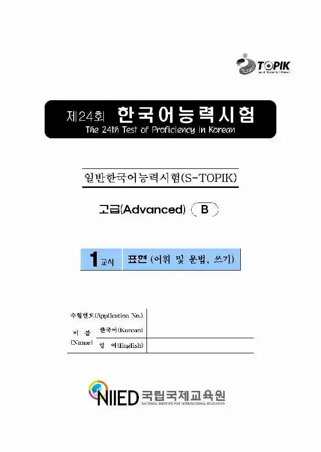 TOPIK Advanced 24th Real Test Papers PDF and Audio MP3