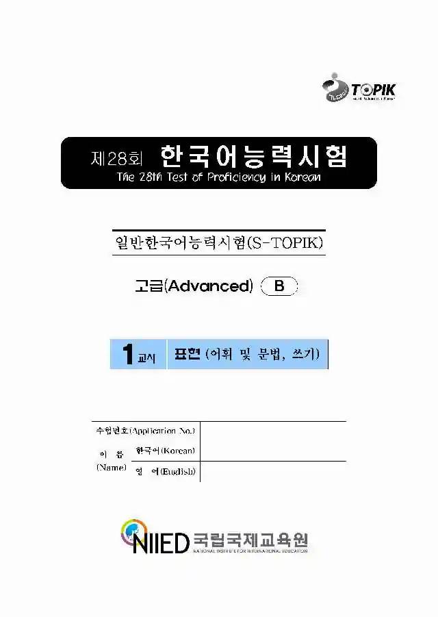 TOPIK Advanced 28th Real Test Papers PDF and Audio MP3
