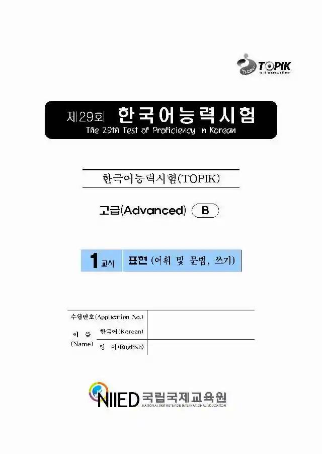 TOPIK Advanced 29th Real Test Papers PDF and Audio MP3